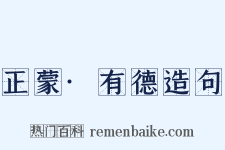 正蒙·有德造句是什么意思的图片
